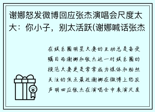 谢娜怒发微博回应张杰演唱会尺度太大：你小子，别太活跃(谢娜喊话张杰)